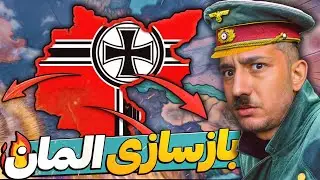 بازسازی کامل المان و تقویت ارتش برای جنگ🔥 Hoi4 Road 56 P1