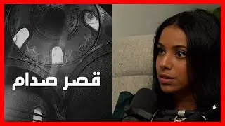 محفوف مريم سلطان | زيارة قصر صدام حسين في بابل