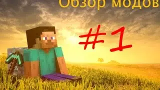 Обзор Модов Minecraft #1 