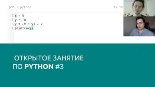 Открытое занятие #3. Python, основы