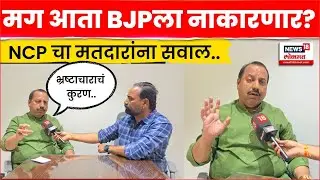 Pimpri Chinchwad News | Rejected on idol scam! So what about BJP corruption? NCP's direct question | N18V