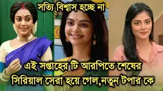 এই সপ্তাহে টি আরপিতে শেষের সিরিয়াল সেরা হল এদিকে নতুন টপার কে |This week Bengali serial TRP