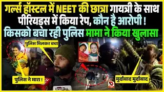 Girls Hostel में NEET की छात्रा Gayatri के साथ Peri/odsमें किया R/ape, कौन है आरोपी ! किसको