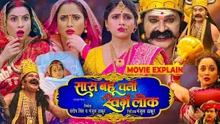 सास बहू चली स्वर्ग लोक | SAS Bahu Chali swarglok Bhojpuri film | #ranichatterjee , #sanjana #review