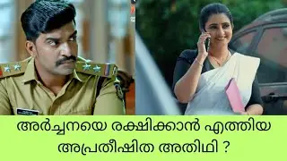 #archanachechillb അർച്ചനയെ രക്ഷിക്കാൻ എത്തിയ അപ്രതീഷിത അതിഥി ?#mazhavilserial 