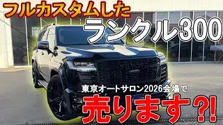 【TAS2026展示車両】フルカスタムしたランクル300を販売します？！