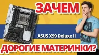 Зачем Нужны ДОРОГУЩИЕ Материнки? ➔ Обзор ASUS X99 Deluxe II