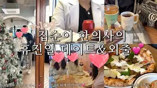 집순이 한의사의 데이트 & 놀러다니는 브이로그 ㅣ 일산 포폴로 피자 ㅣ 부부 한의사 데이트 ㅣ 대구 까페 스테드 ㅣ 김장철 ㅣ 일하고 노는 일상💕