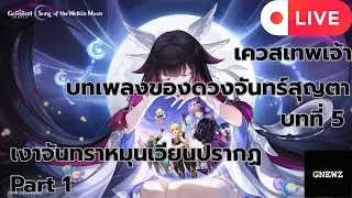 [Live] Part 1 Genshin Impact เควสเทพเจ้า บทเพลงของดวงจันทร์สุญตา บทที่ 5 : ลำนำล่องราตรีสุดแดนเหนือ