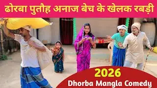 ढोरबा पुतौह अनाज बेच के खेलक रबड़ी 😲 Maithili Comedy 2026 #maithili_comedy_mangla #मैथिली_कॉमेडी 