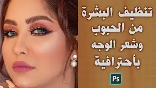 طريقة تنظيف البشرة من الحبوب والشعر بالفوتوشوب