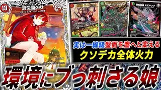 実は環境の通りが良いと噂のギャル≪真久間メガ≫で相手を翻弄するデッキ”真久間Gジョラゴン”を紹介します。※足元掬いまくり【デュエマ/対戦】