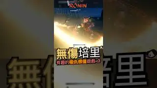 無傷培里 有趣的吸仇恨值遊戲  《#浪人崛起 》