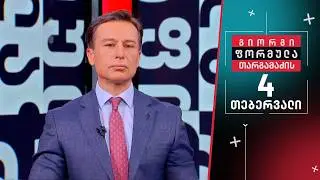 გიორგი თარგამაძის ფორმულა — 4 თებერვალი, ნაწილი II