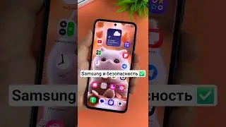 ⚠️ Samsung и безопасность