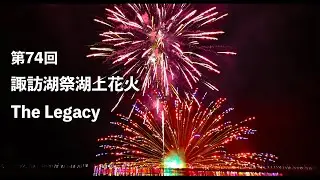 【4K】諏訪湖祭湖上花火 The Legacy - Suwako Lake Fireworks 2022