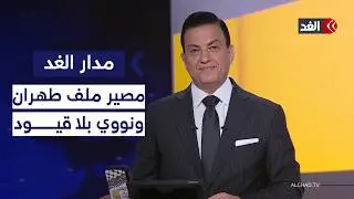 متى ينتهي الملف الإيراني؟ والعالم على موعد مع عصر التسلح النووي بلا قيود| #مدار_الغد