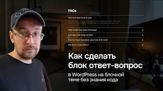 Новый аккордеон в WordPress на 6.9 на блочных темах