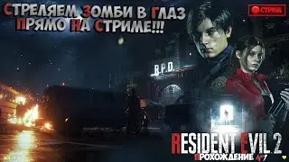 Resident Evil 2 ► СТРЕЛЯЮ ЗОМБИ ПРЯМО В ГЛАЗ!