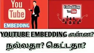 What Is YouTube Embedding Setting In Tamil || Embedding நல்லதா?கெட்டதா? Gk Tech Tips||YouTube Tips