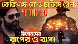 Toxic-এ ফিরছেন রকিং স্টার ইয়াশ!KGF-এর রেকর্ড কি ভেঙে যাবে?|Toxic Movie Update@TheCriticsBangla#yash