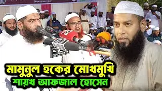 🌟 গরম বক্তব্য দিলেন শায়খ আফজাল হোসেন । আল্লামা মামুনুল হক হকের মুখোমুখি শায়খ আফজাল হোসেন