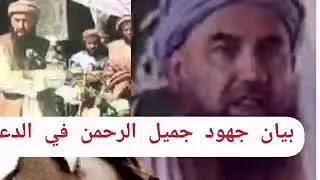 3-286 بيان جهود الشيخ جميل الرحمن ( رحمه الله ) في الدعوة وموقف الأحزاب منه .  الألباني - الالباني