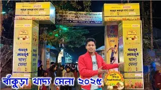 Bankura Food Festival 2025 | বাঁকুড়াতে খাদ্য উৎসব দ্বিতীয় বর্ষ | Food Mela Season 2🎉| Bankura
