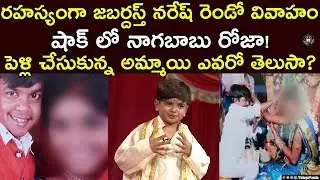 Jabardasth Naresh Is Going To Marry A Top Serial Actress | Jabardasth Naresh Marriage News |