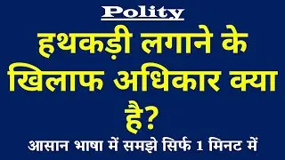 हथकड़ी लगाने के खिलाफ अधिकार क्या है | Right Against Handcuffing Kya Hai | Polity