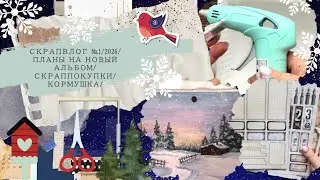 СкрапВлог№1/2026