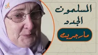 المسلمون الجدد | سورة البقرة تنقذ سيدة من المرض