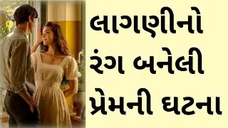 લાગણીનો રંગ બનેલી પ્રેમની ઘટના#love #emotional #gujarati #event #facts #romanticstory #lifelesson
