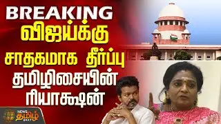 விஜய்க்கு சாதகமாக தீர்ப்பு.. தமிழிசையின் ரியாக்ஷன் | Tamilisai reaction | Supreme Court verdict