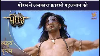 पोरस ने ललकारा फ़ारसी पहलवान को | पोरस | अद्भुत दृश्य | स्वास्तिक प्रोडक्शंस इंडिया