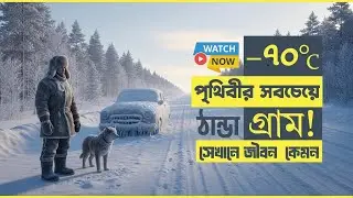 পৃথিবীর সবচেয়ে ঠান্ডা গ্রাম | THE OYMYAKON &minus;70&deg;C | Cinematic Science Story