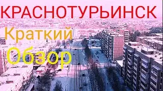 Краснотурьинск. Краткий обзор