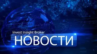 Торговые роботы.  Планы развития. Новости Insight Invest Broker