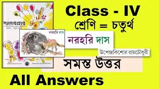 নরহরি দাস চতুর্থ শ্রেণি সমস্ত প্রশ্ন ও উত্তর Class 4 patabahar norohori das west bengal board