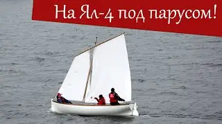 Парусная лодка Ял-4 на реке Волга (Превью)