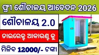 Sauchaalay Apply Online Odisha 2026 | Odisha Sauchaalay Yojana Apply Online 