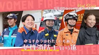 女性消防士という道～守るチカラはわたしにもある～【徳島県】