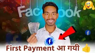 Facebook से First Payment आ गई 😍 | Facebook Monetization First Earning | Real Income Proof