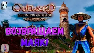 Outward Definitive Edition. Как вернуть маяк, если ты его уже профукал?🤔№2