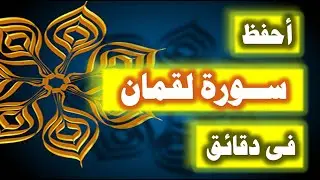 احفظ سورة لقمان فى دقائق - ازاى تحفظ القران بسرعة وبثبات