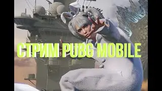 PUBG MOBILE ПАБЛИК ОХОТА НА ЗЕМЛЯКОВ#PUBGMOBILE#SHEFFPLAYS