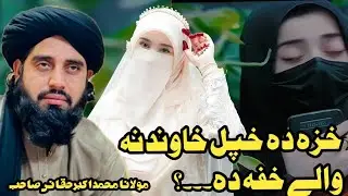 خزہ دہ خپل خاوند نہ والےخفہ دہ||حضرت مولانامحمداکبر حقانی صاحب #HazratmaulanaMuhammadAkbarHaqqani