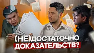 Ключевые Доказательства (Не)Виновности Бишимбаева