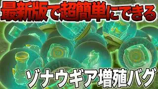 【超簡単】すぐにちょっと欲しい時は特に便利！ゾナウギア増殖バグ2種紹介(Switch 1＆2, v1.4.2)【ゼルダの伝説 ティアーズ オブ ザ キングダム 】