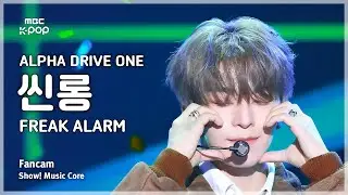 [#음중직캠] ALPHA DRIVE ONE XINLONG (알파드라이브원 씬롱) – FREAK ALARM FanCam | 쇼! 음악중심 | MBC260124